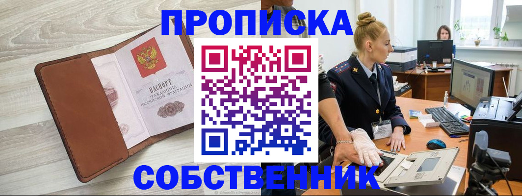 купить прописку в Похвистнево